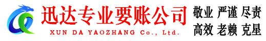 秀洲迅达收债公司